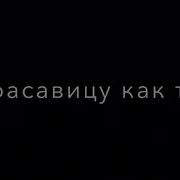 Песня Твои Глаза Родная Так Прекрасны Басс