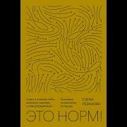 Это Норм Книга О Поисках Себя Кризисах Карьеры И Самоопределении Основано На Реальных Историях