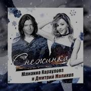 Минус Маликов И Караулова Про Снежинку
