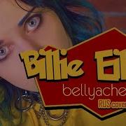 Bellyache Cover Миёк