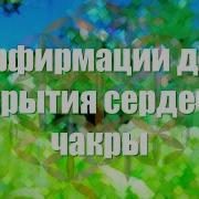 Анахата Аффирмации