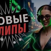 Горячие Клипы Недели
