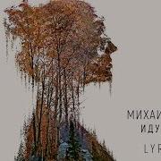 Михаил Бублик Я Буду Там Где Небо Без Имени