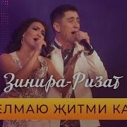 Ризат Хэм Зинира Рамазановлар Бер Елмаю Житми Калды