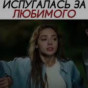 Песни Из Услышь Меня Турецкий Сериал