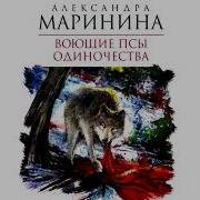 Воющие Псы Одиночества 1 Часть