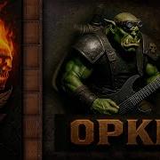 Орки Warhammer 40000 Мозговой Сорняк Нейропесня С Авторским Текстом Мозговой Сорняк