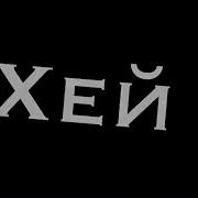 Хей Диджей Хэй Битмейкер