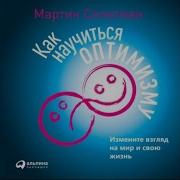 Мартин Селигман Как Научиться Оптимизму