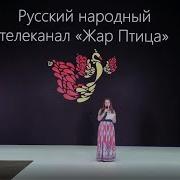 Русский Народный Канал Жар Птица