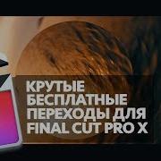 Крутые Бесплатные Переходы Для Final Cut Pro X Split Transitions For Fcpx