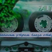 Глаза Открою Вот И Утро