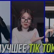 Вот Это Красота Лучшее Tik Tok Тик Ток