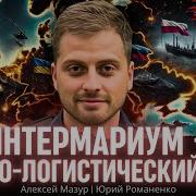 Интермариум Военно Логистический Союз Алексей Мазур Юрий Романенко