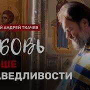 Последние Будут Первыми Отец Андрей Ткачев