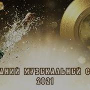 Сборник Новогодних Песен 2021