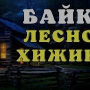 Аудиокниги Страшные Истории Про Деревню