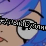 Баблик Держись Я Тебя Спасу