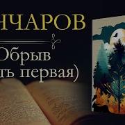 Обрыв Гончаров Аудиокнига