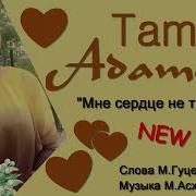 Тамара Адамова Мне Сердце Не Тревожь Премьера New 2019