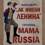 Никола Тесла Mama Russia Ремикс