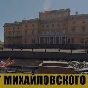 Михайловский Замок История