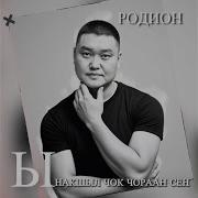 Ынакшыл Чок Чораан Сен