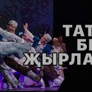 Сборник Татарских Плясовых