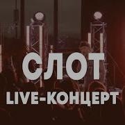 Слот Брать Живьем