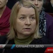 Слушается Дело По Обвинению