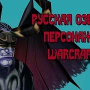 Озвучка Илидана Варкрафт 3