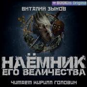 Наемник Его Величества Слушать Онлайн