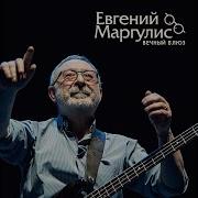 Дороги Наши Разошлись Маргулис