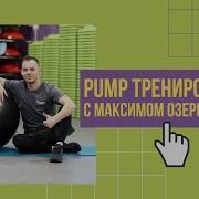 Cube Fitness Тренировка Pump Тренер Озерцов Максим