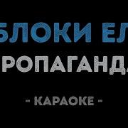 Пропаганда Яблоки Ела Караоке