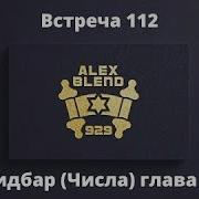 Алекс Бленд Проект 929 Книга Бемидбар Числа Глава 3