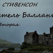 Луи Баллантрэ Владетель Баллантрэ Часть 2