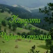 Пісня Чудесна Станція