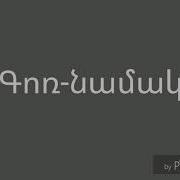 Gor Tunavor Թունավոր Lyrice Karaoke Կառաոկե