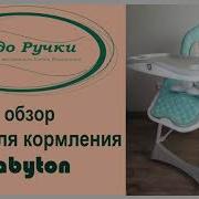 Обзор Стульчика Для Кормления Babyton