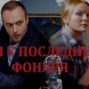 Дом У Последнего Фонаря
