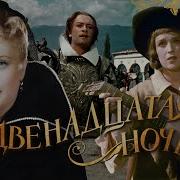 Двенадцатая Ночь Спектакль