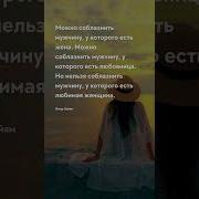 Мудрые Мысли О Женщине