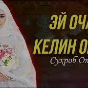 Келин Омад Аз