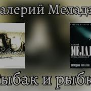 Валерий Меладзе Последний Романтик