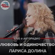 Лариса Долина Любовь И Одиночество Караоке