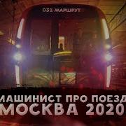 Метро 2020