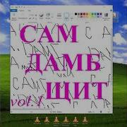 Thrill Pill Холостяк Feat Лсп Remix