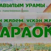 Минусовка Авыл Урамын