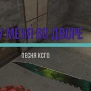 А У Меня Во Дворе В Ксго Играют Все